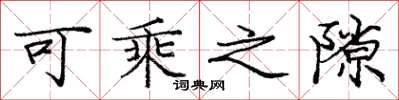庞中华可乘之隙楷书怎么写