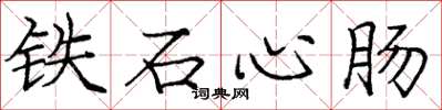 庞中华铁石心肠楷书怎么写