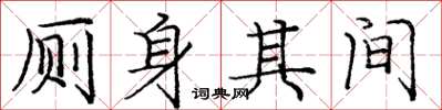 庞中华厕身其间楷书怎么写