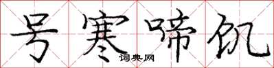 庞中华号寒啼饥楷书怎么写