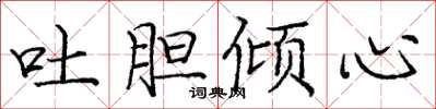 庞中华吐胆倾心楷书怎么写