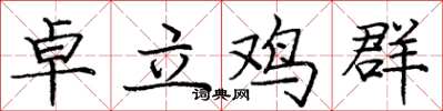 庞中华卓立鸡群楷书怎么写
