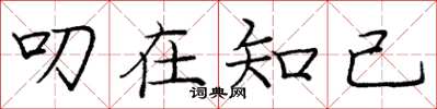 庞中华叨在知己楷书怎么写