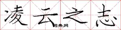 庞中华凌云之志楷书怎么写