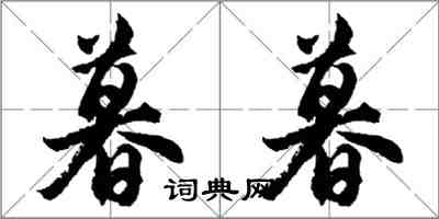胡问遂暮暮行书怎么写