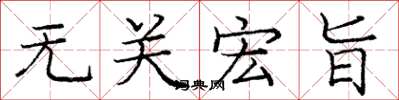 庞中华无关宏旨楷书怎么写