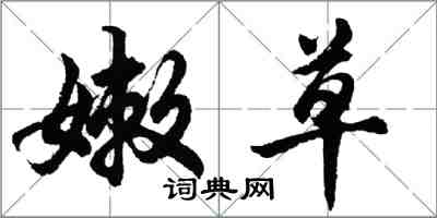 胡问遂嫩草行书怎么写