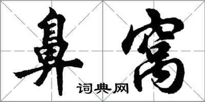 胡问遂鼻窝行书怎么写