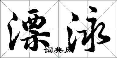 胡问遂漂泳行书怎么写
