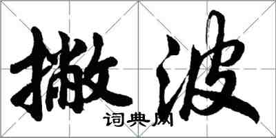 胡问遂撇波行书怎么写