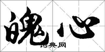 胡问遂魄心行书怎么写