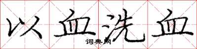 庞中华以血洗血楷书怎么写