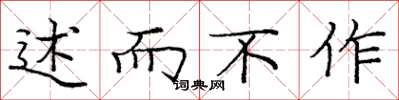 庞中华述而不作楷书怎么写