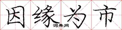 庞中华因缘为市楷书怎么写