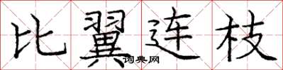 庞中华比翼连枝楷书怎么写