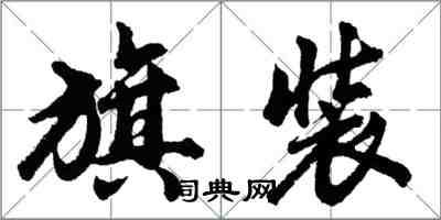 胡问遂旗装行书怎么写