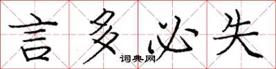庞中华言多必失楷书怎么写