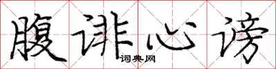 庞中华腹诽心谤楷书怎么写