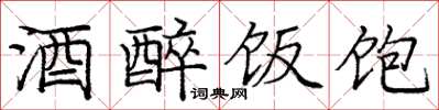 庞中华酒醉饭饱楷书怎么写