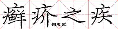 庞中华癣疥之疾楷书怎么写