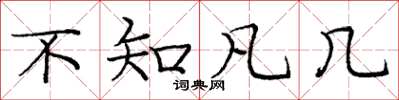 庞中华不知凡几楷书怎么写