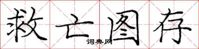 庞中华救亡图存楷书怎么写
