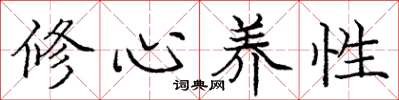 庞中华修心养性楷书怎么写