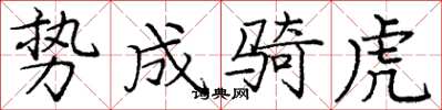 庞中华势成骑虎楷书怎么写