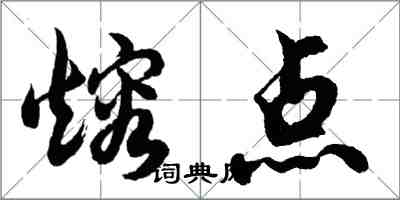 胡问遂熔点行书怎么写