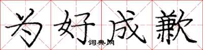 庞中华为好成歉楷书怎么写