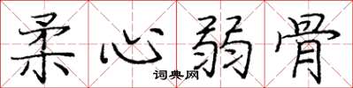 庞中华柔心弱骨楷书怎么写
