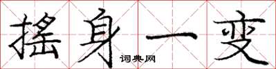 庞中华摇身一变楷书怎么写