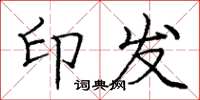 庞中华印发楷书怎么写