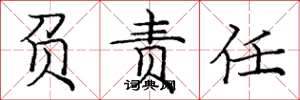 庞中华负责任楷书怎么写