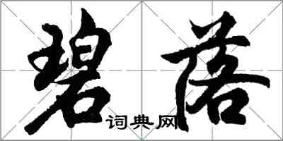 胡问遂碧落行书怎么写