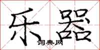 庞中华乐器楷书怎么写