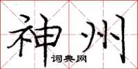 庞中华神州楷书怎么写