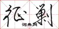骆恒光征剿行书怎么写