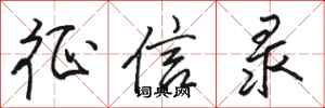 骆恒光征信录行书怎么写