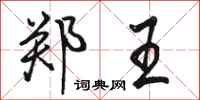 骆恒光郑王行书怎么写