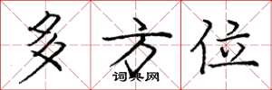 庞中华多方位楷书怎么写