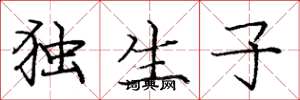 庞中华独生子楷书怎么写