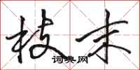 骆恒光枝末行书怎么写