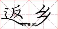 庞中华返乡楷书怎么写