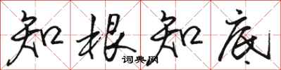 骆恒光知根知底行书怎么写