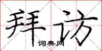 庞中华拜访楷书怎么写