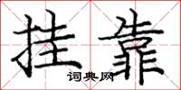 庞中华挂靠楷书怎么写