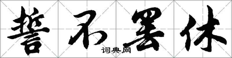 胡问遂誓不罢休行书怎么写