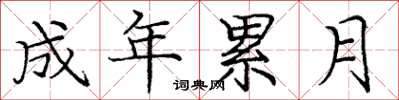 庞中华成年累月楷书怎么写