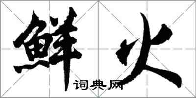 胡问遂鲜火行书怎么写